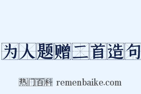 为人题赠二首造句是什么意思的图片